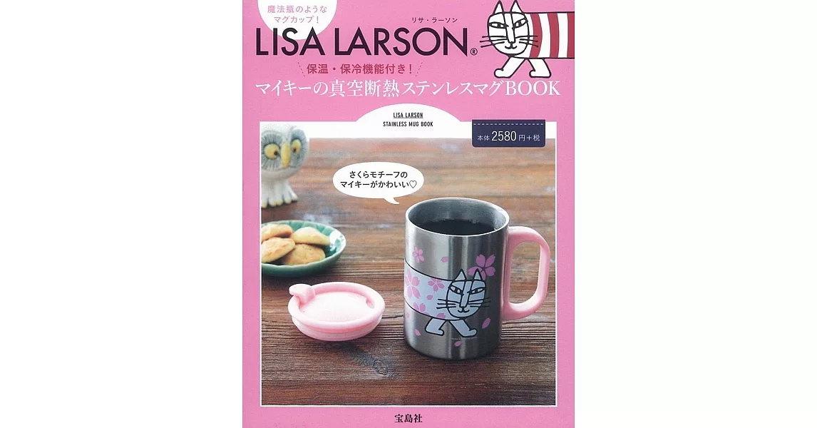 Lisa Larson時尚單品：保溫杯 | 拾書所