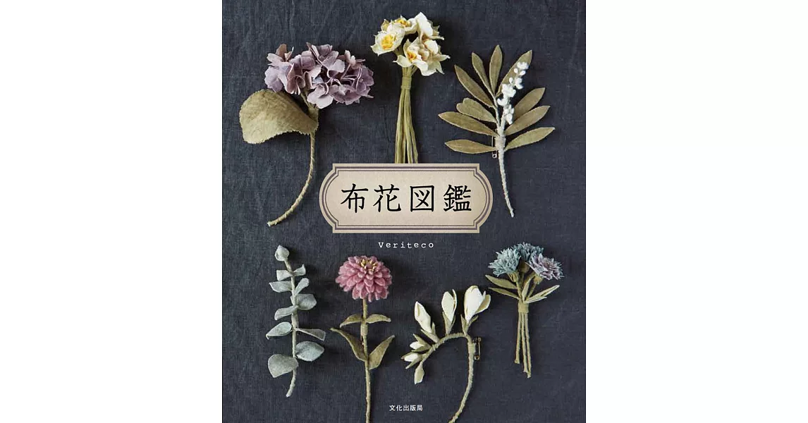 美麗布製花卉裝飾小物手藝作品集 | 拾書所