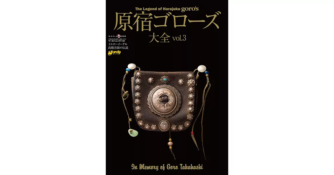 原宿goro`s高橋吾郎銀飾作品大全集 VOL.3 | 拾書所