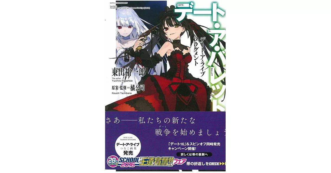 （日文版文庫小說）デート・ア・ライブ フラグメント デート・ア・バレット | 拾書所