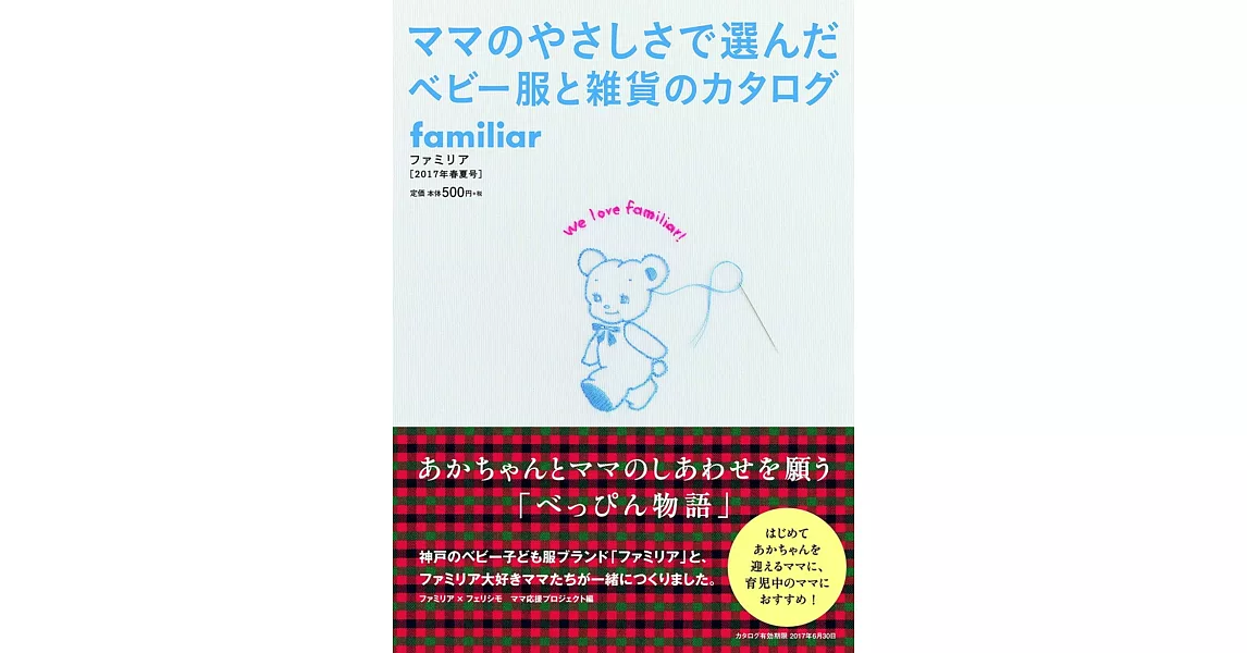 familiar可愛嬰幼兒服飾情報特集2017年春夏號 | 拾書所