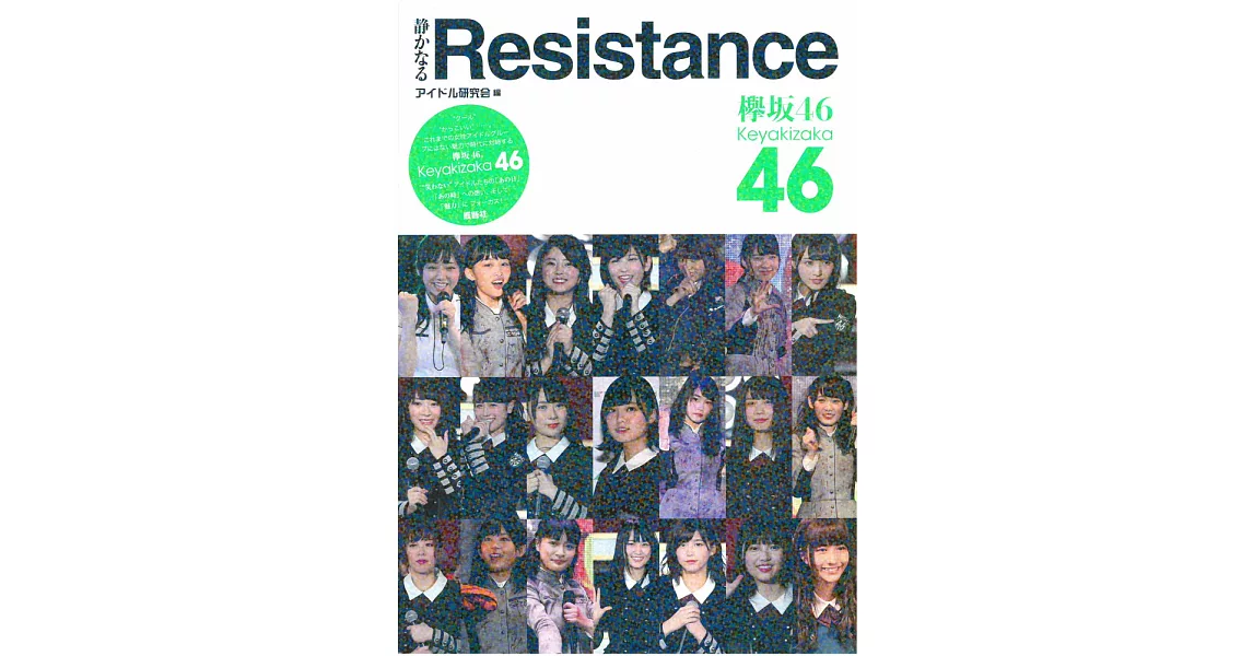 欅坂46寫真專集：靜かなるResistance | 拾書所