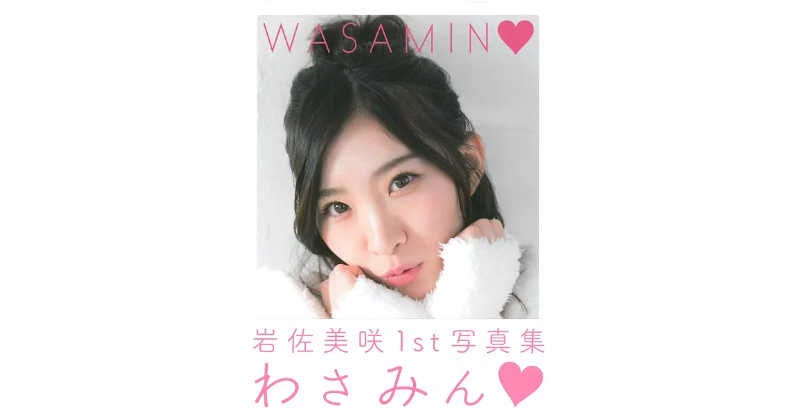 岩佐美咲1st寫真集：WASAMIN♥ | 拾書所