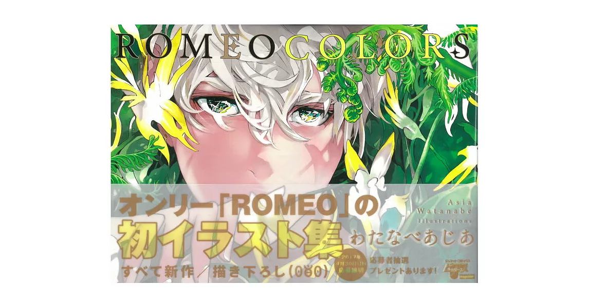 わたなべあじあ插畫作品集：ROMEO COLORS | 拾書所