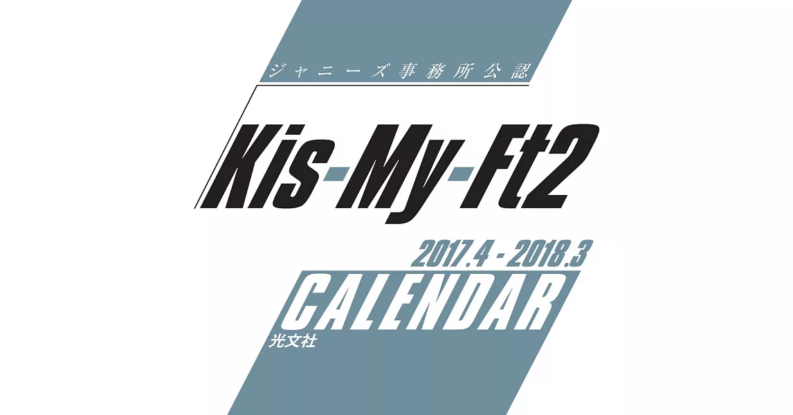 日本偶像學年曆2017～2018：Kis－My－Ft2 | 拾書所