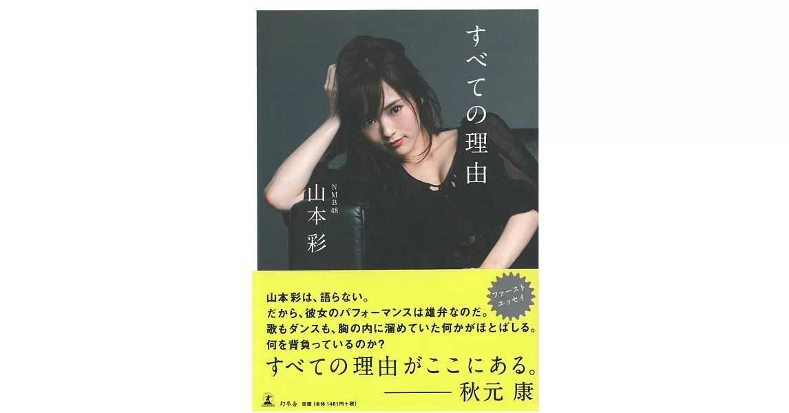 山本彩寫真手冊：全部的理由 | 拾書所