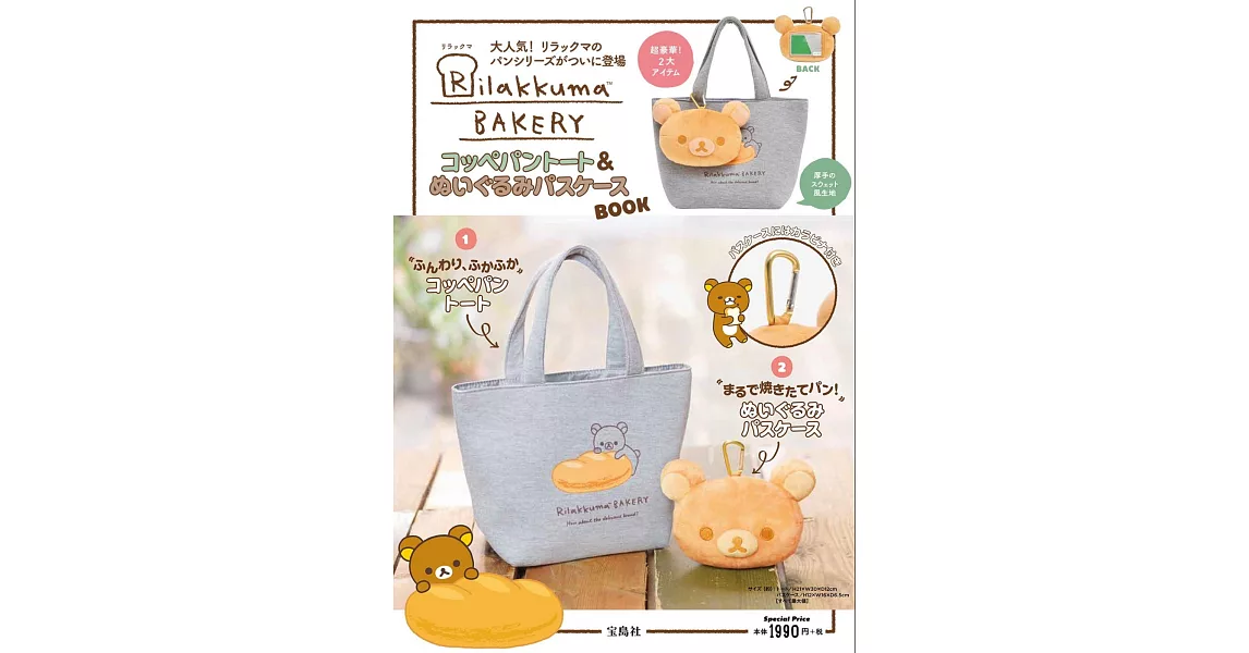 Rilakkuma BAKERY懶懶熊可愛單品：提袋＆吊飾 | 拾書所