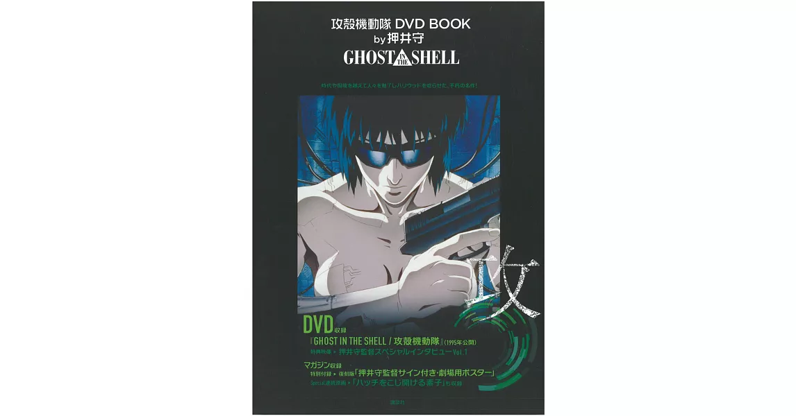 攻殻機動隊DVD BOOK by押井守：GHOST IN THE SHELL | 拾書所