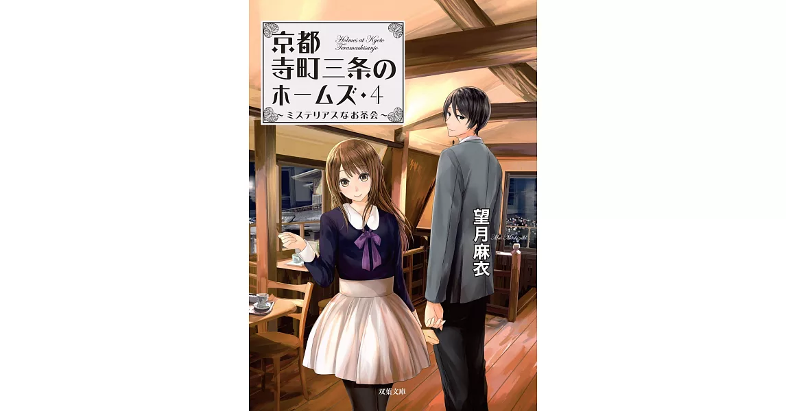 京都寺町三条のホームズ 4 ミステリアスなお茶会 | 拾書所