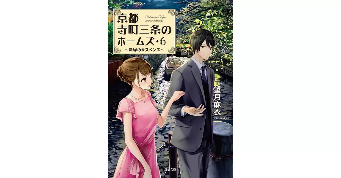 京都寺町三条のホームズ 6 新緑のサスペンス | 拾書所