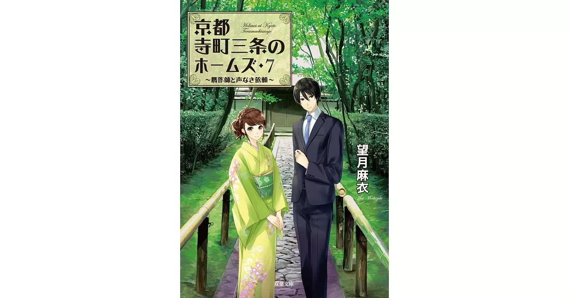 京都寺町三条のホームズ 7 贋作師と声なき依頼 | 拾書所