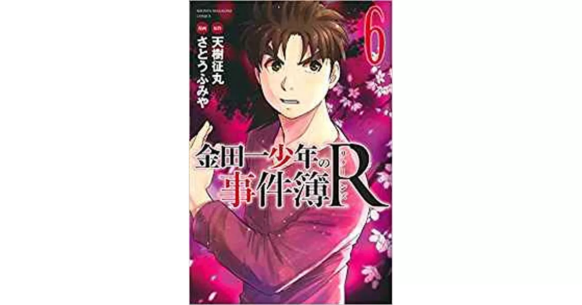 金田一少年の事件簿R 6 | 拾書所