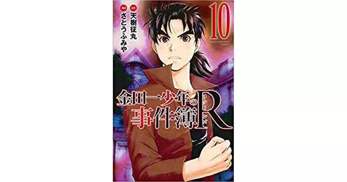 金田一少年の事件簿R 10 | 拾書所