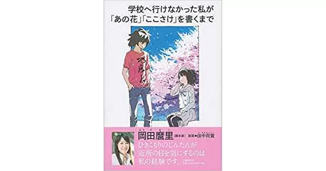 学校へ行けなかった私が「あの花」「ここさけ」を書くまで | 拾書所