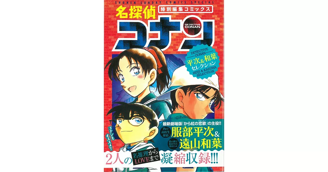 （日本版漫畫）名偵探柯南 平次＆和葉精選編集 | 拾書所