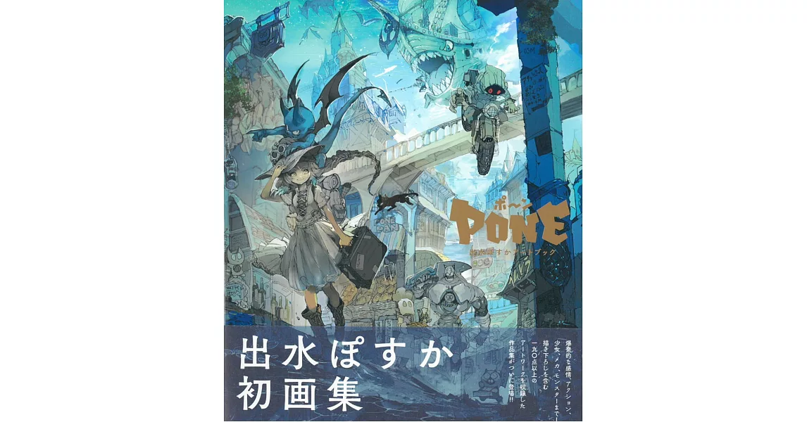 出水POSUKA作品畫集：PONE | 拾書所