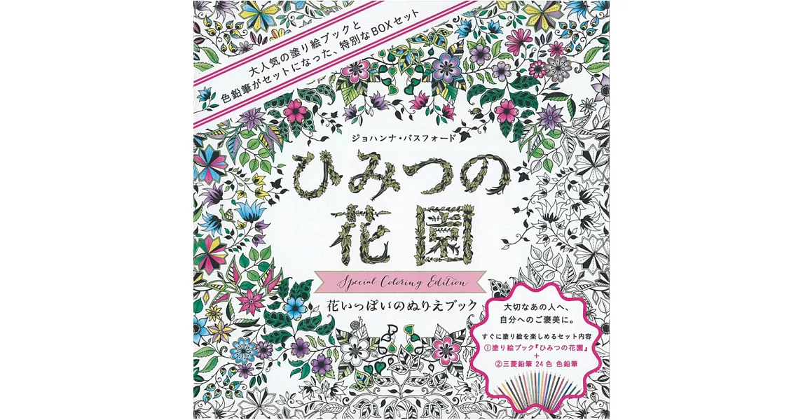 秘密花園綺麗花草主題著色繪圖集特別版：附24色色鉛筆 | 拾書所