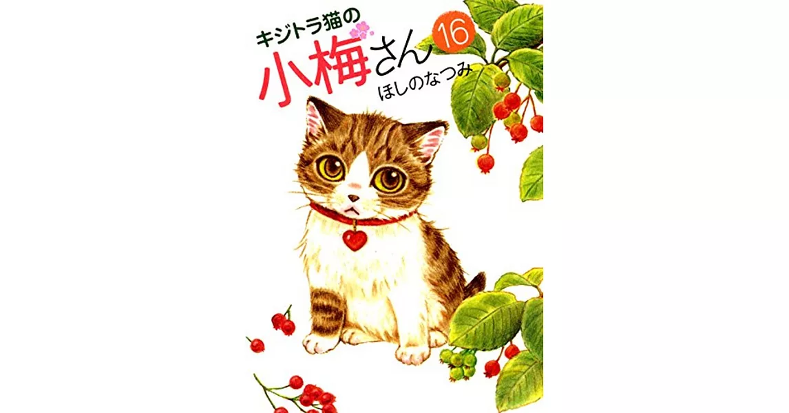 キジトラ猫の小梅さん 16巻 | 拾書所