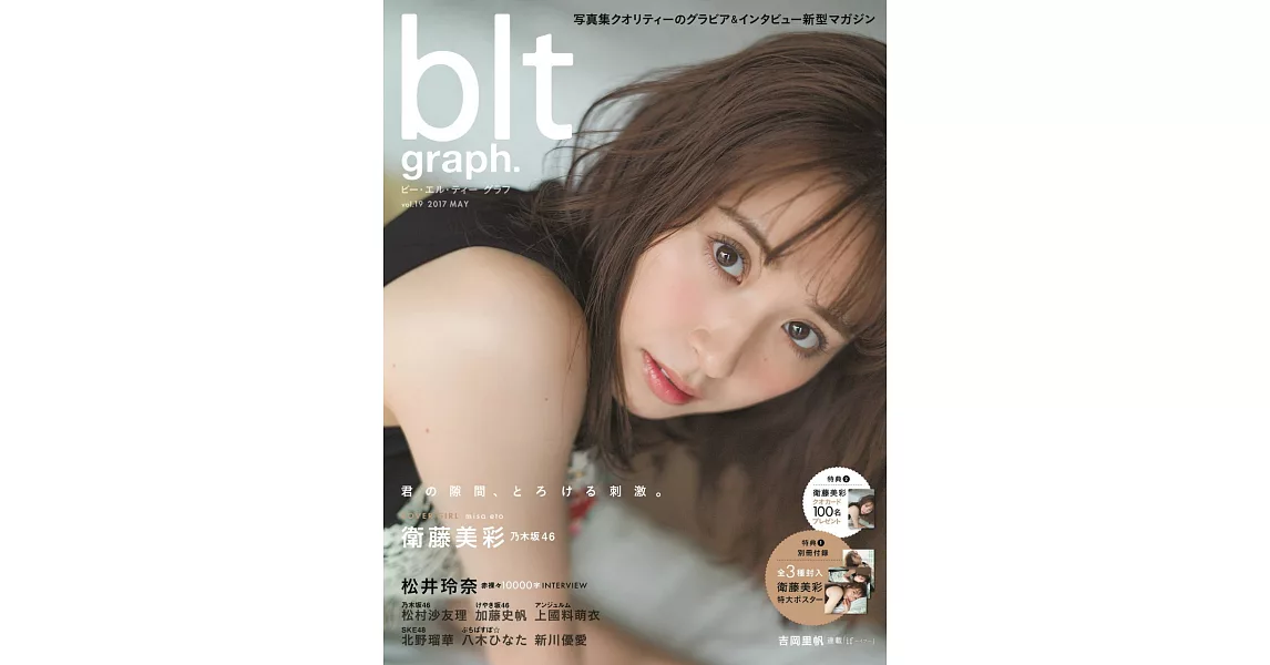 blt graph.日本女子偶像寫真專集 VOL.19：衛藤美彩（附海報） | 拾書所