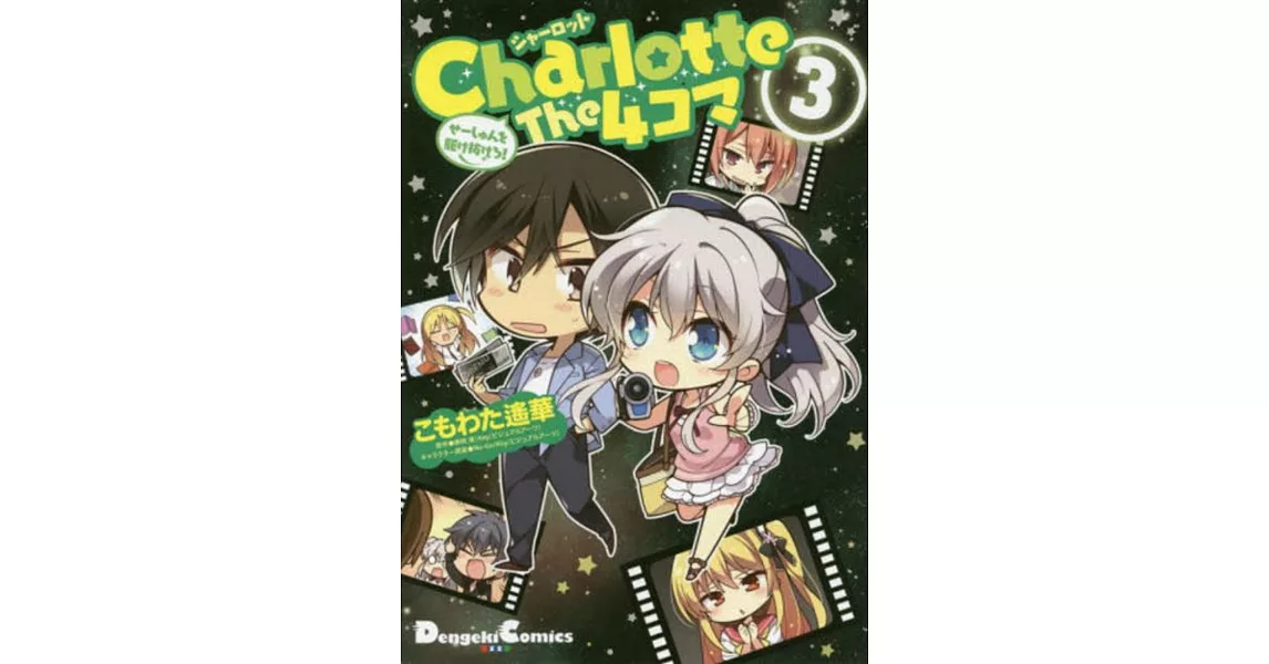 Charlotte The 4コマ (3) せーしゅんを驅け抜けろ！ | 拾書所