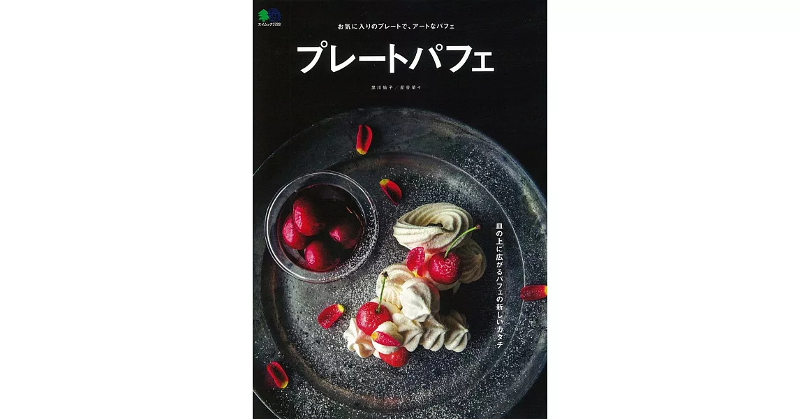 精緻美味盤裝聖代甜點製作食譜集 | 拾書所