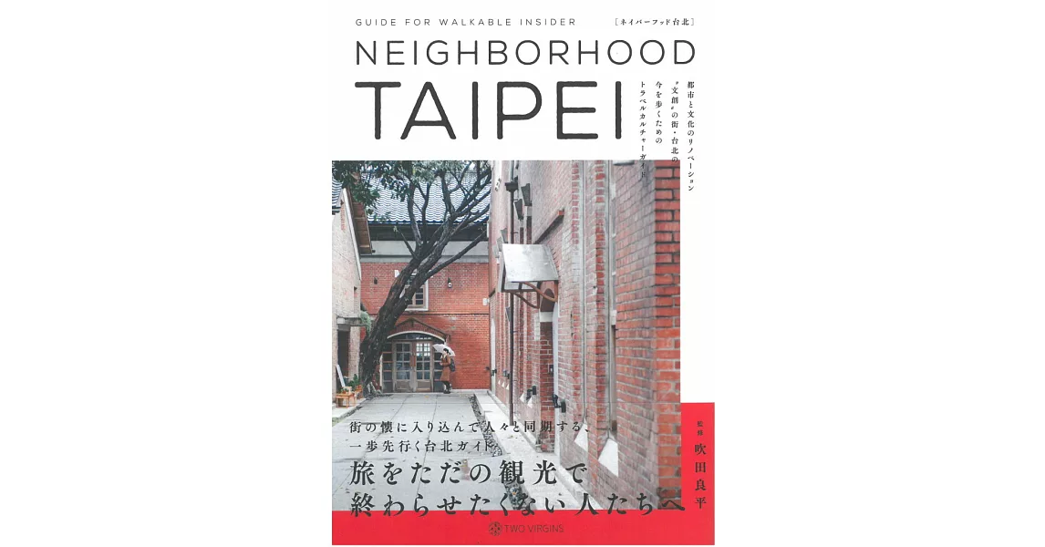 台北文創之街旅遊情報特集：NEIGHBORHOOD TAIPEI | 拾書所