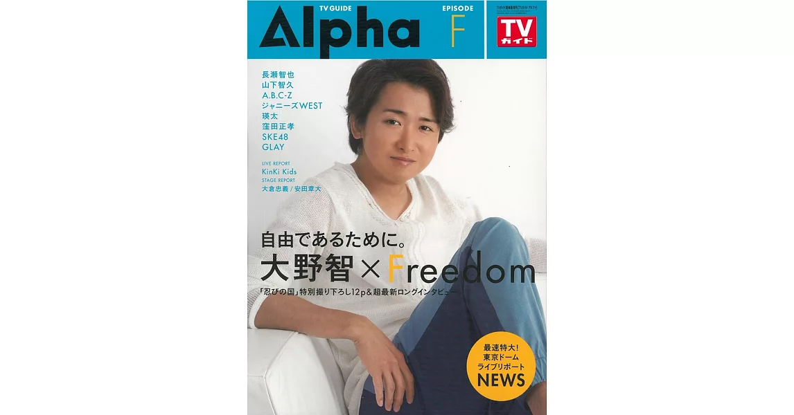 Tv Guide明星特寫專集alpha Episode F 大野智 拾書所