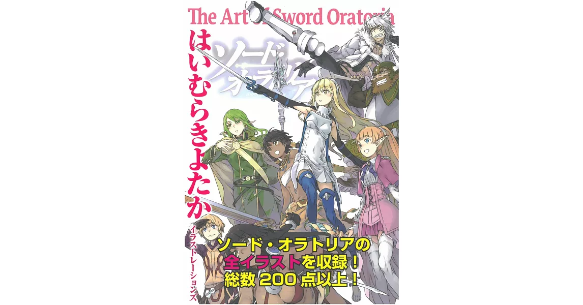 灰村清孝插畫精選集：The Art of Sword Oratoria | 拾書所