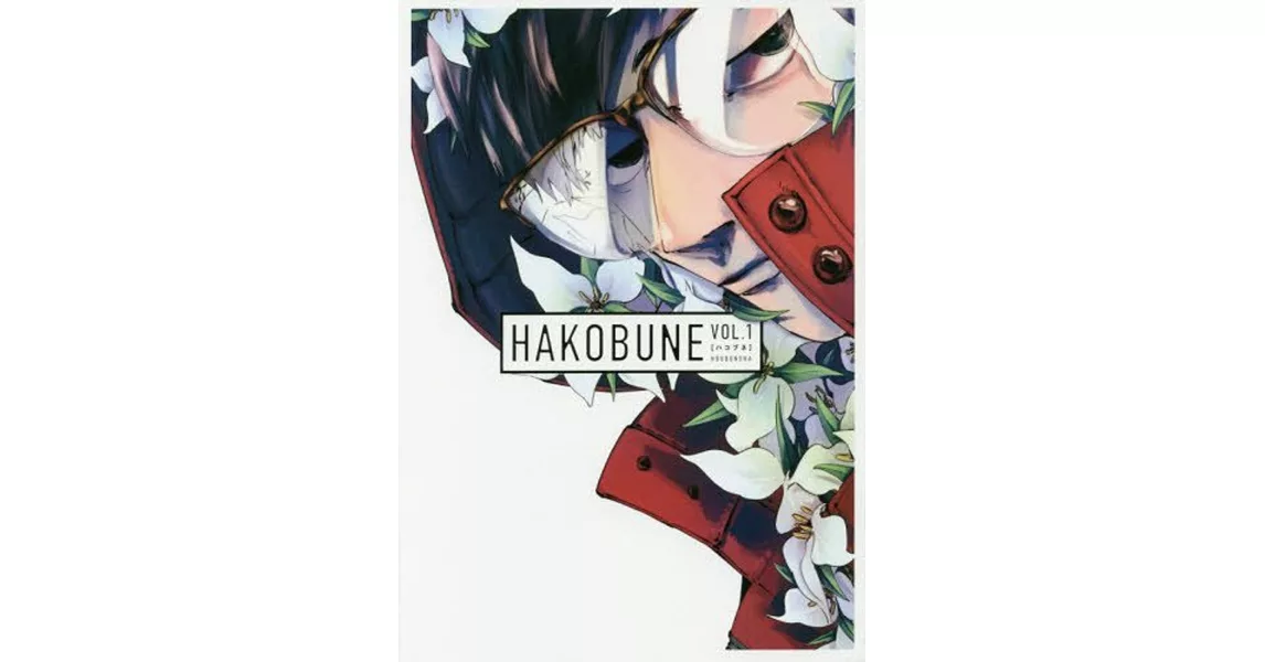 HAKOBUNE 1 | 拾書所