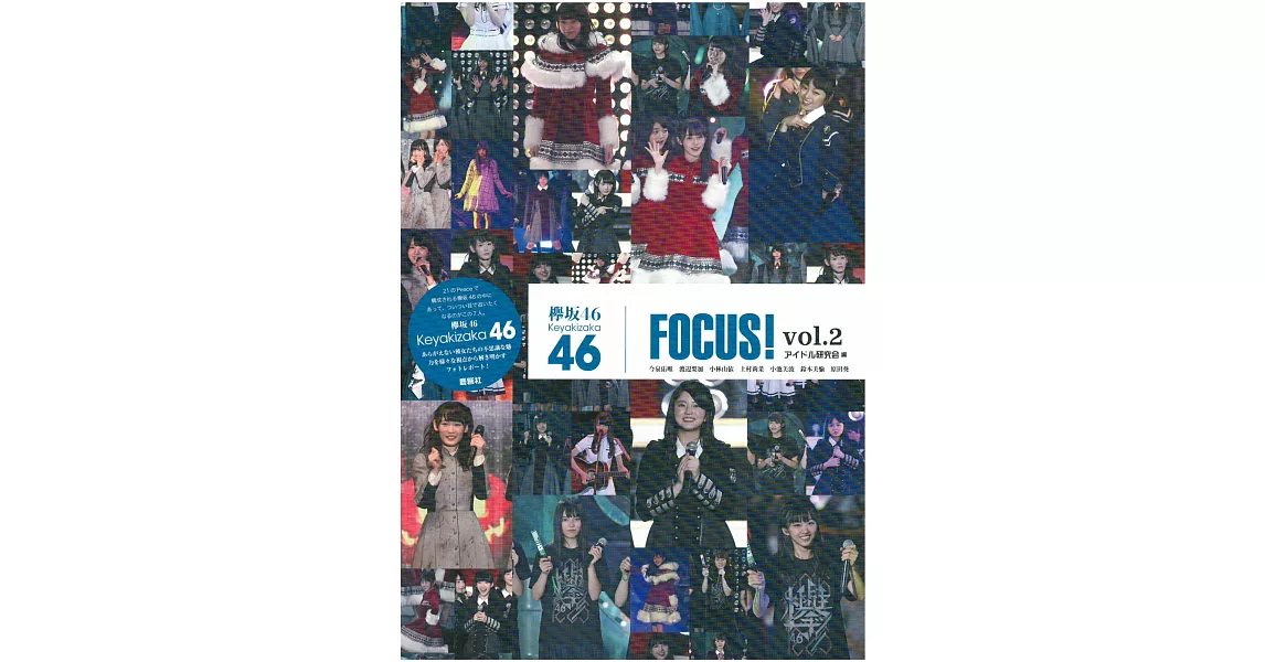 欅坂46 FOCUS！寫真專集 VOL.2 | 拾書所