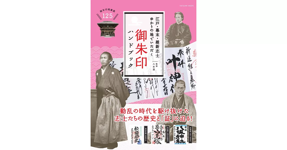 日本江戶‧幕末‧維新志士御朱印收藏圖鑑手冊 | 拾書所