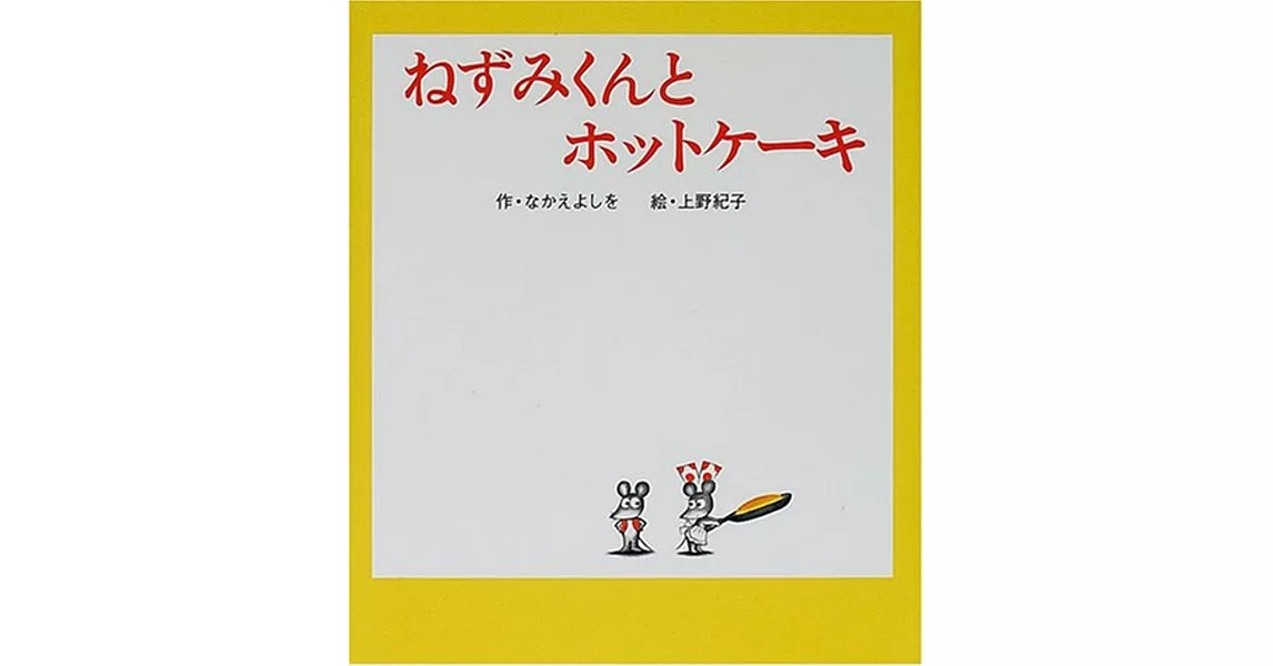 ねずみくんとホットケーキ | 拾書所