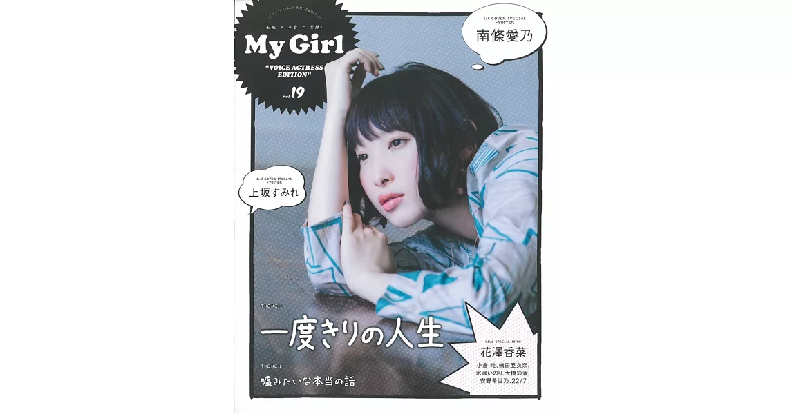 My Girl人氣女偶像寫真專集VOL.19：南條愛乃（附海報） | 拾書所