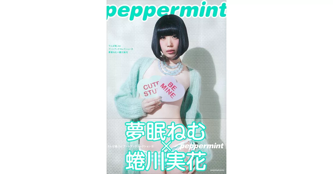 夢眠Nemu寫真集手冊：夢眠NemuＸ蜷川實花 peppermint | 拾書所