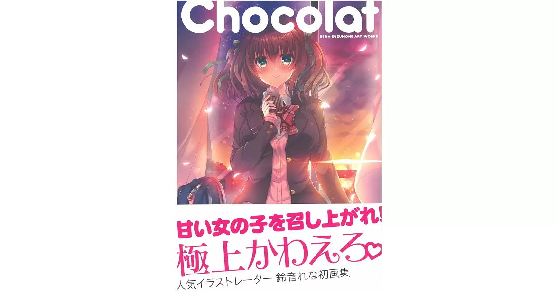 鈴音RENA畫集：Chocolat（通常版） | 拾書所