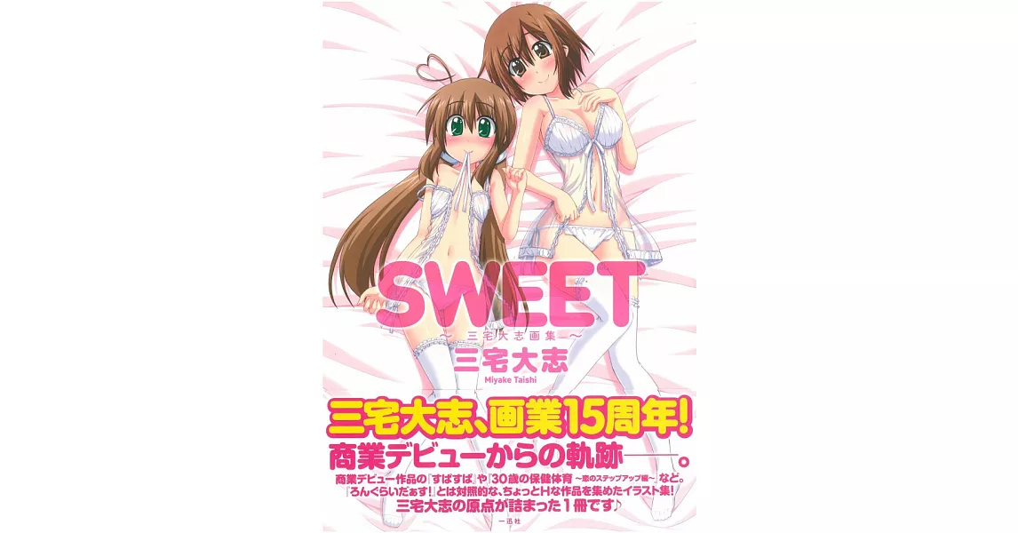 三宅大志畫集：SWEET | 拾書所