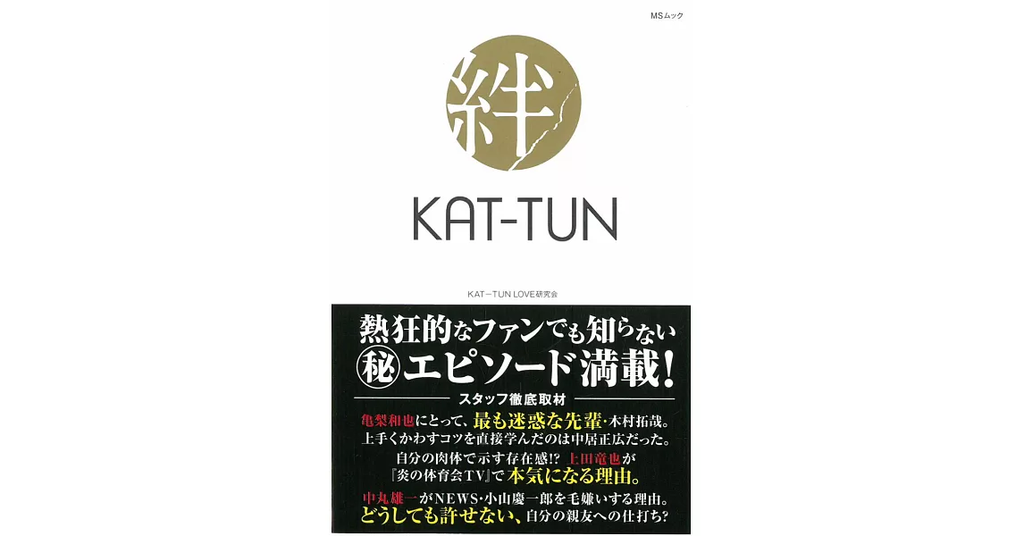 KAT-TUN偶像生活完全解說手冊：絆 | 拾書所
