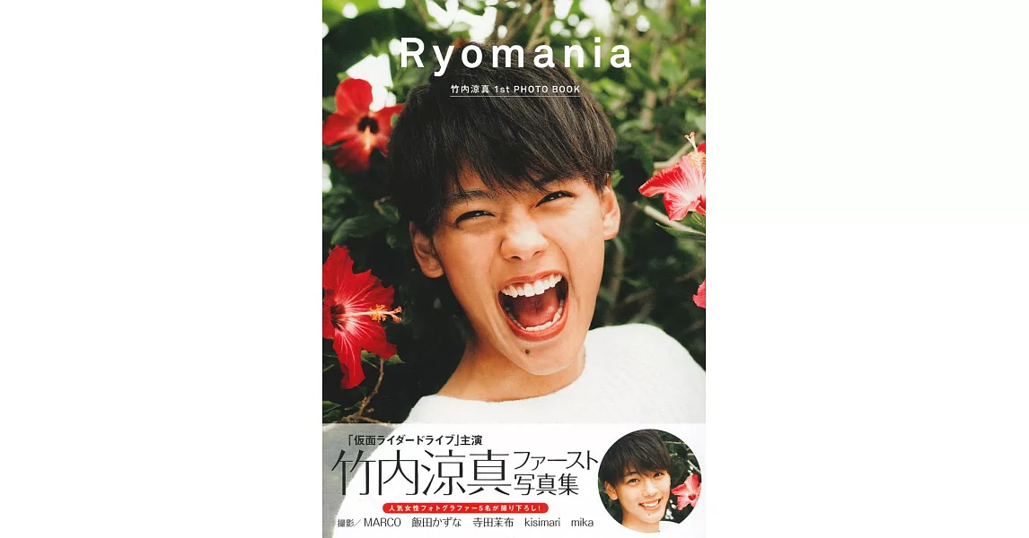 竹內涼真寫真集：Ryomania | 拾書所