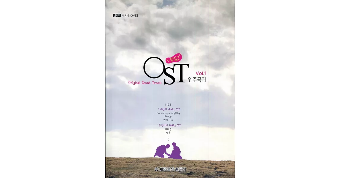 韓劇及熱門影視歌曲鋼琴選輯1(含「太陽的後裔」、「主君的太陽」) | 拾書所
