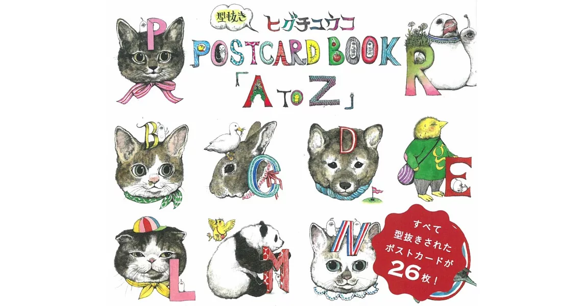 Higuchi Yuko 插畫明信片收藏圖集「A to Z」 | 拾書所