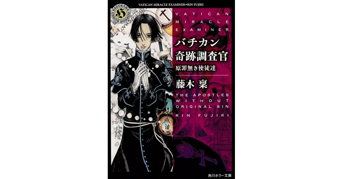 バチカン奇跡調査官 原罪無き使徒達 | 拾書所