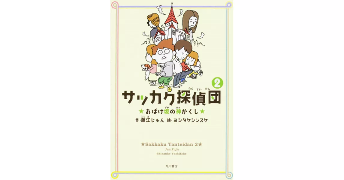 サッカク探偵団 (2) おばけ坂の神かくし | 拾書所