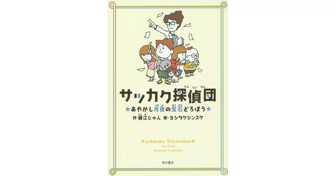 サッカク探偵団 あやかし月夜の宝石どろぼう | 拾書所