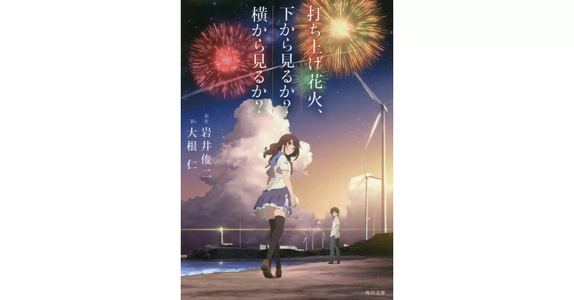 打ち上げ花火、下から見るか?横から見るか? (角川文庫) | 拾書所