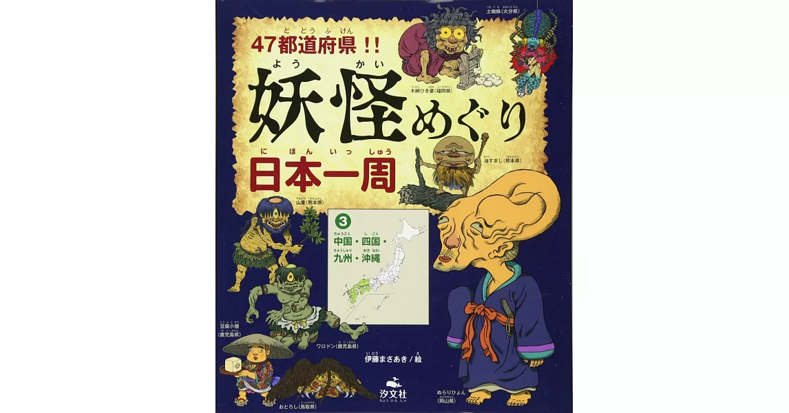 日本47都道府縣妖怪尋訪繪本 3：中國・四國・九州・沖繩 | 拾書所