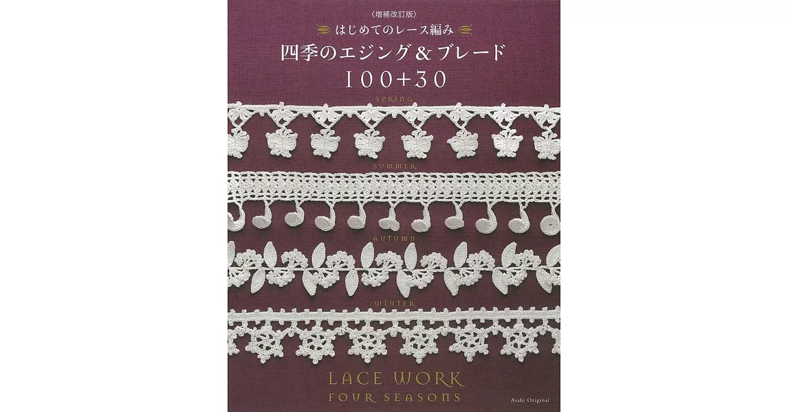 （新版）美麗蕾絲編織圖樣集：四季花邊穗帶100＋30 | 拾書所