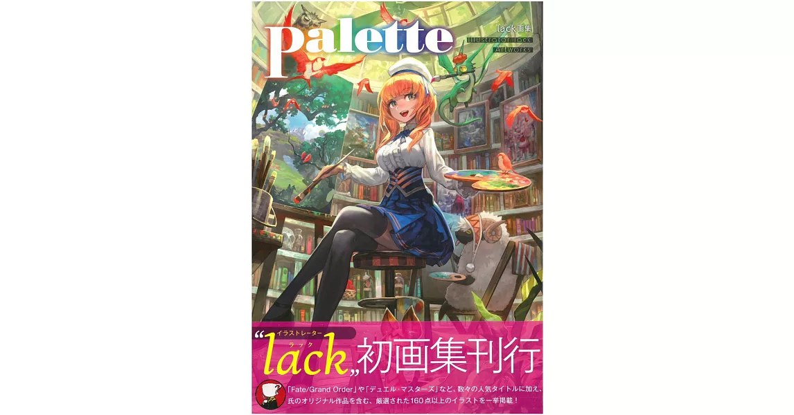 lack作品畫集：Palette | 拾書所