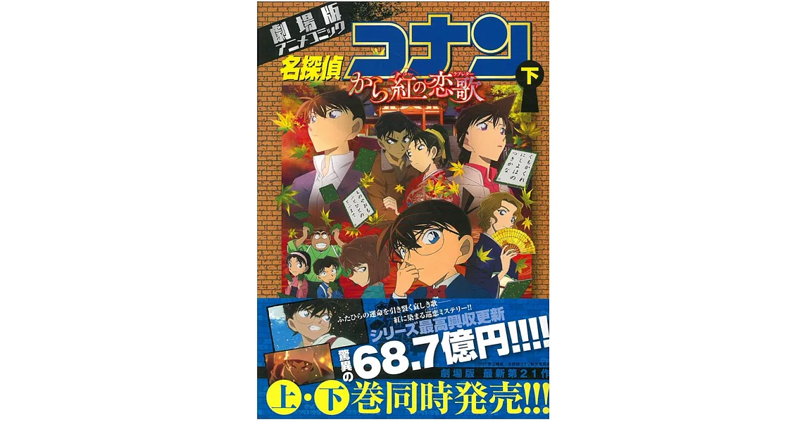 （日本版漫畫）名偵探柯南：唐紅的戀歌 下 | 拾書所