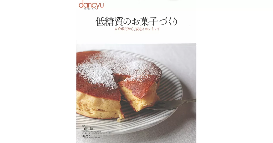 dancyu健康低糖美味蛋糕點心製作食譜集 | 拾書所