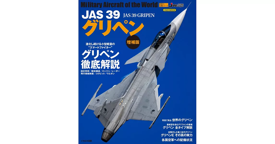 JAS 39獅鷲戰鬥機完全專集 | 拾書所